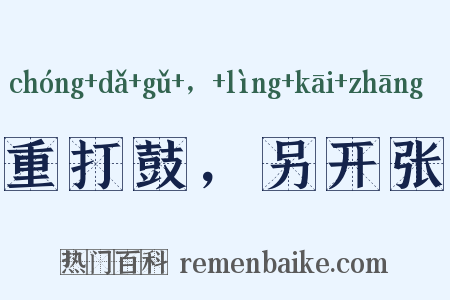 重打鼓，另开张是什么意思的图片